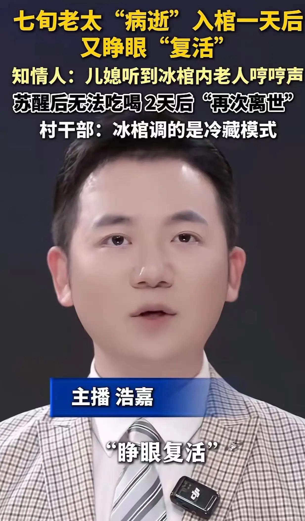 河北沧州，七旬老太入棺一天后，儿媳突然听到棺材里有动静，她屏住呼吸往棺材一看，发
