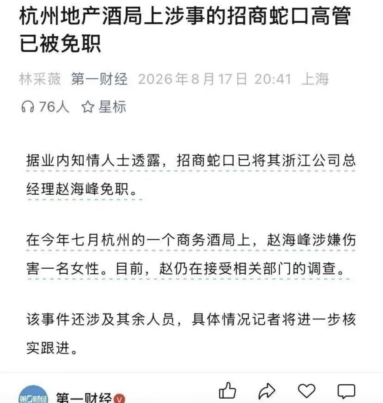 招商蛇口总部开展调查赵海峰酒局 拿地潜规则1、赵海峰是招商蛇口（深圳央企）华东区