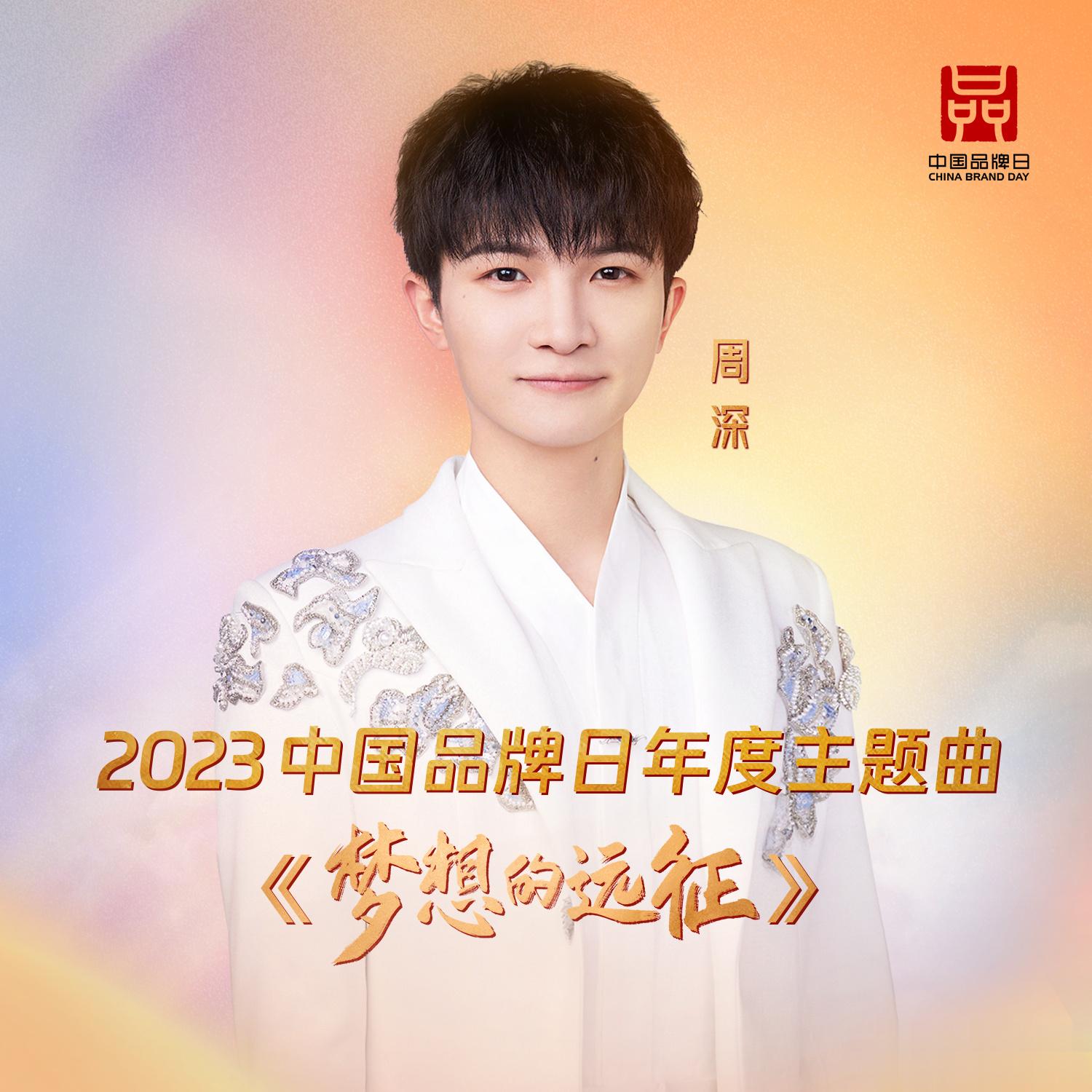 #周深[超话]#[音乐]#周深新歌梦想的远征# 【周深 |《梦想的远征》| 资讯