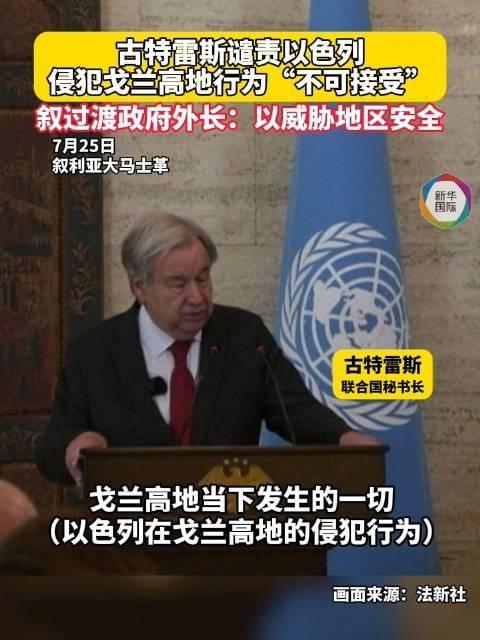 7月27日，据央视新闻直播间报道，联合国秘书长古特雷斯7月25日访问叙利亚时，明