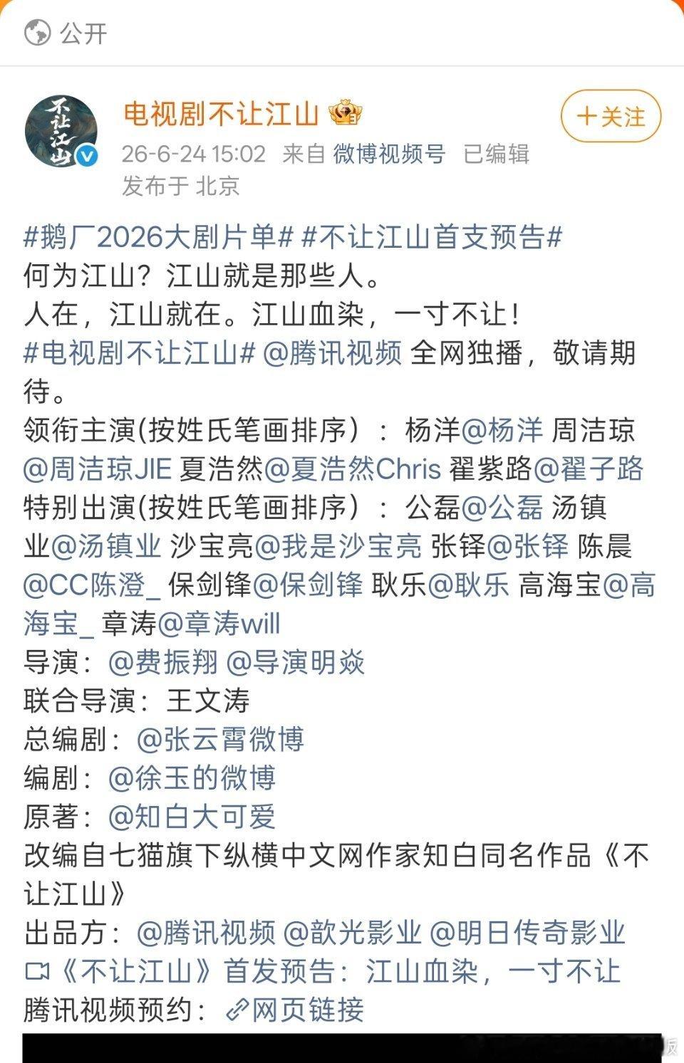鹅厂2026大剧片单杨洋老师家估计要气晕了！都大男主剧就他的《不让江山》四个领衔