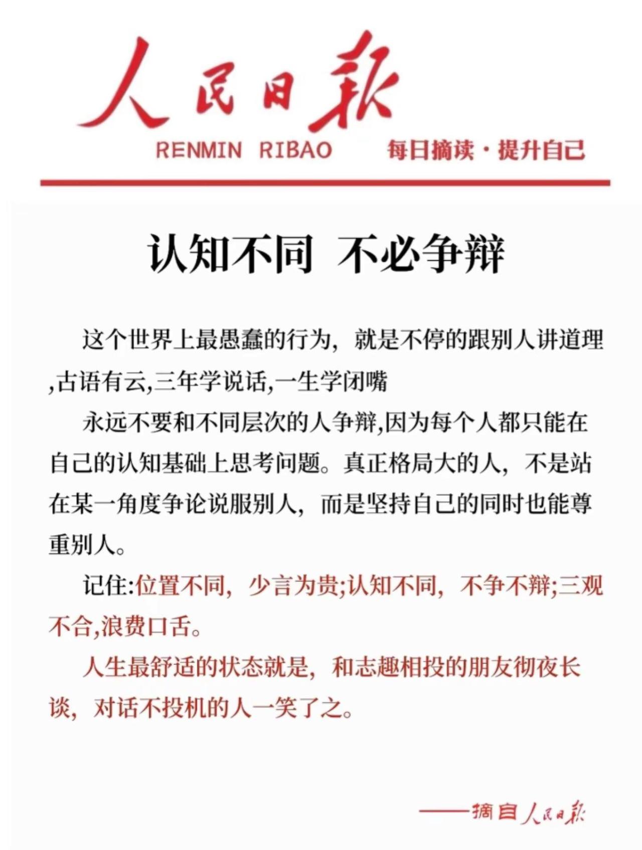 认知不同，不必争辩。认知不同，不必争辩人民日报每日金句 人民日报文摘人民早读每日
