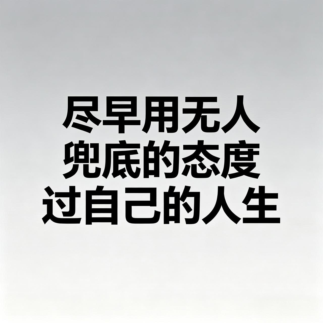 “尽早用无人兜底的态度过自己的人生。”

“自己是自己的依靠。过得好与不好都是你