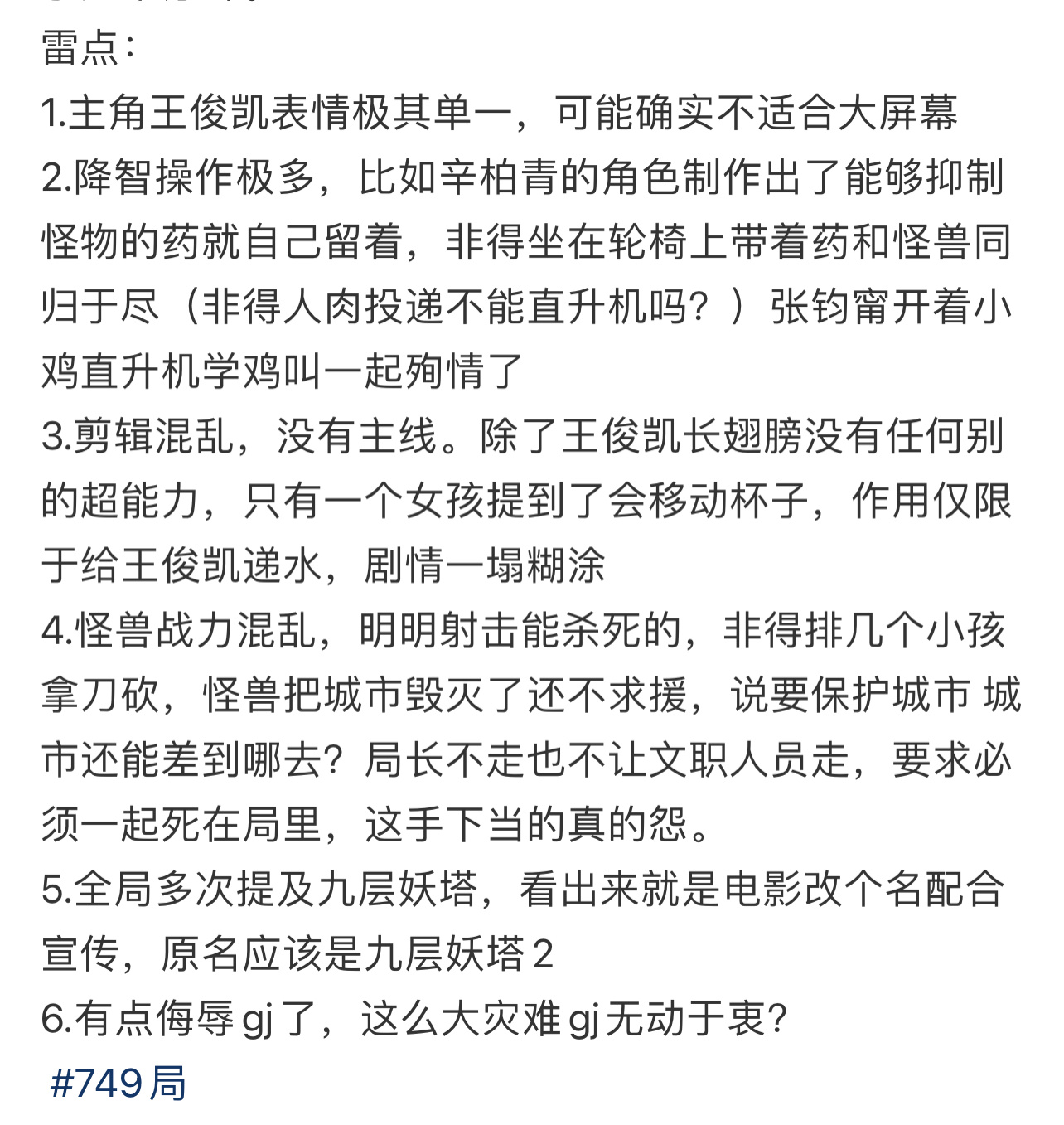 #电影749局 观后感# 看过的谁来说一下749局真的有这么难看吗 ​​​