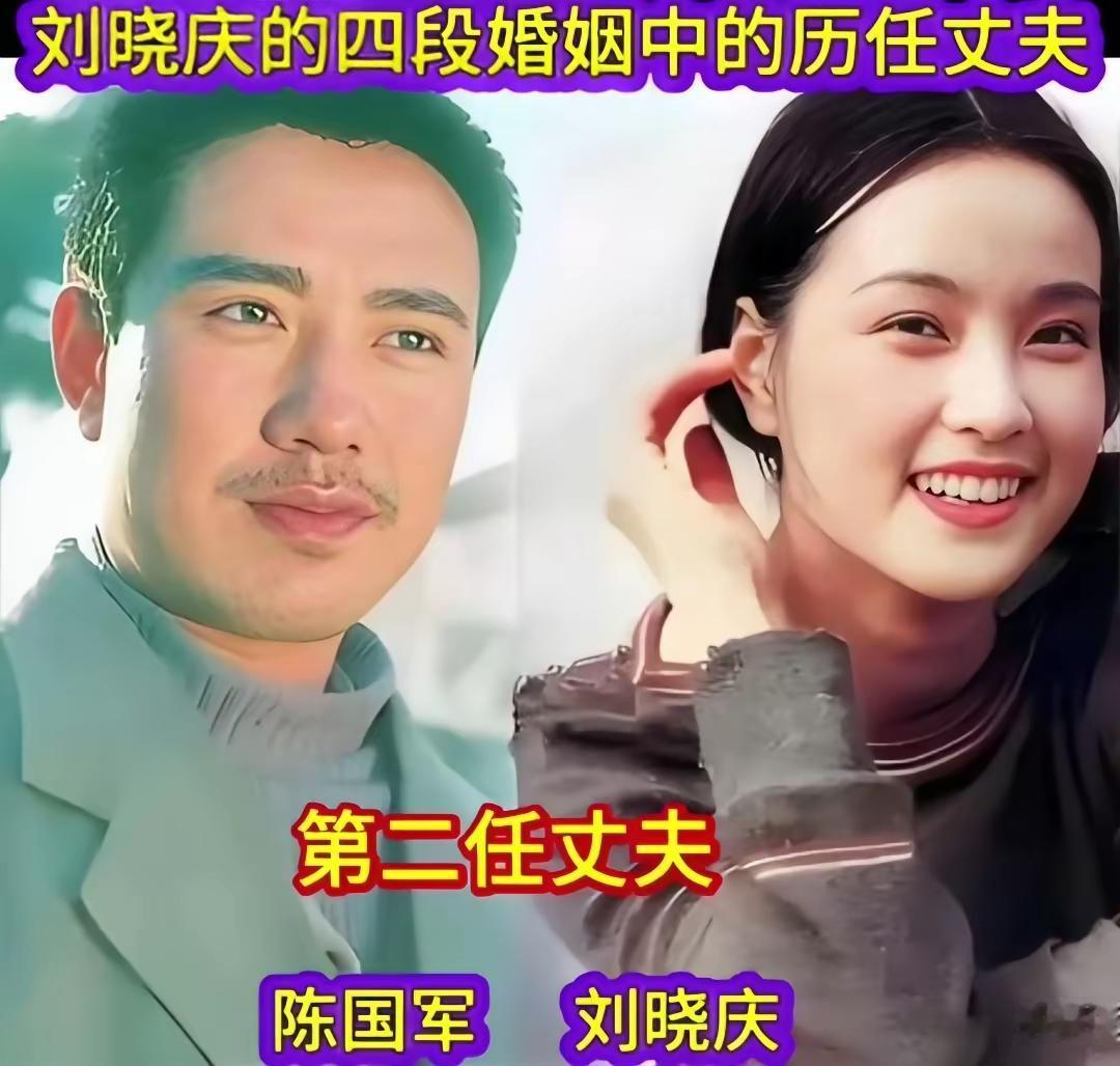 刘晓庆的几段婚姻 ，长得帅的我谈过，实力强的我谈过，潇洒的我谈过 。人生在世就是