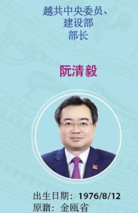 阮清毅，越南前总理阮晋勇的儿子，现任越南政府建设部长，为目前越南政府内最年轻的部