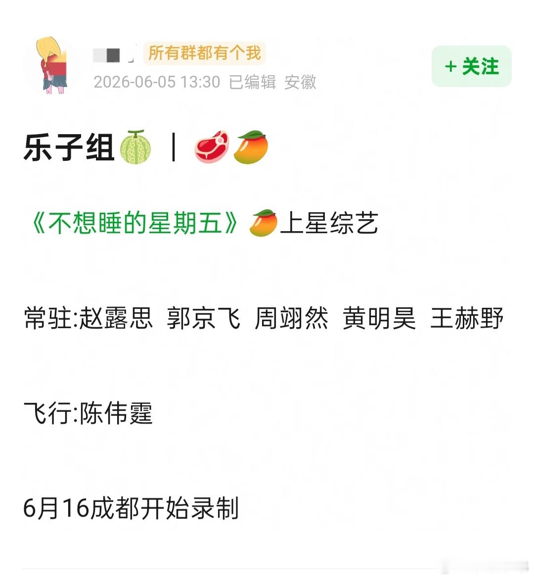 综艺🍉:《不想睡的星期五》🥭上星综艺常驻:赵露思  郭京飞  周翊然  黄明