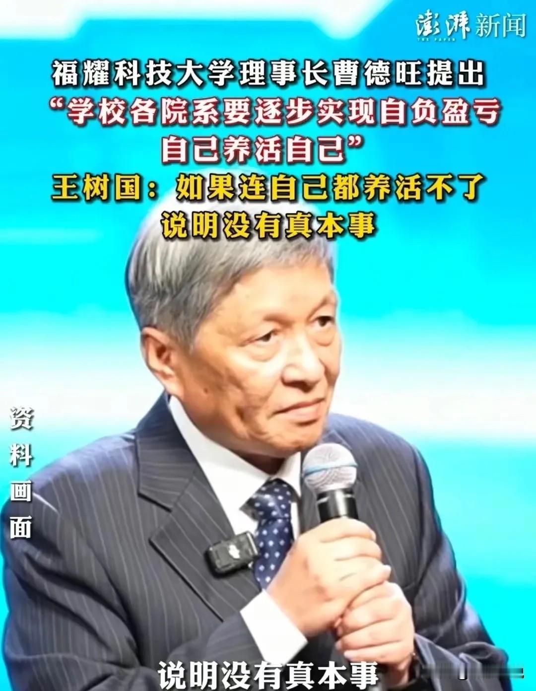 王树国最近的言论争议在于那些教授如果有自我造血的能力，为什么自己不去开公司，就为