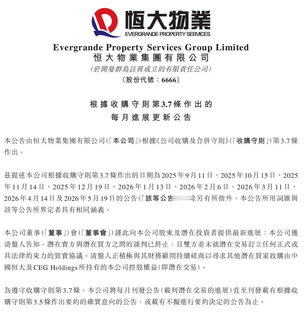 【恒大物业易主失败】恒大物业闪崩  恒大物业集团有限公司（以下简称“恒大物业”，