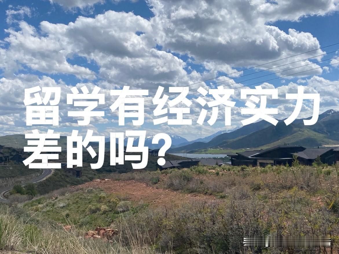 能出国留学的家庭有几个经济差的?
当然有经济差的，但我先说句实在话，能出国留学的