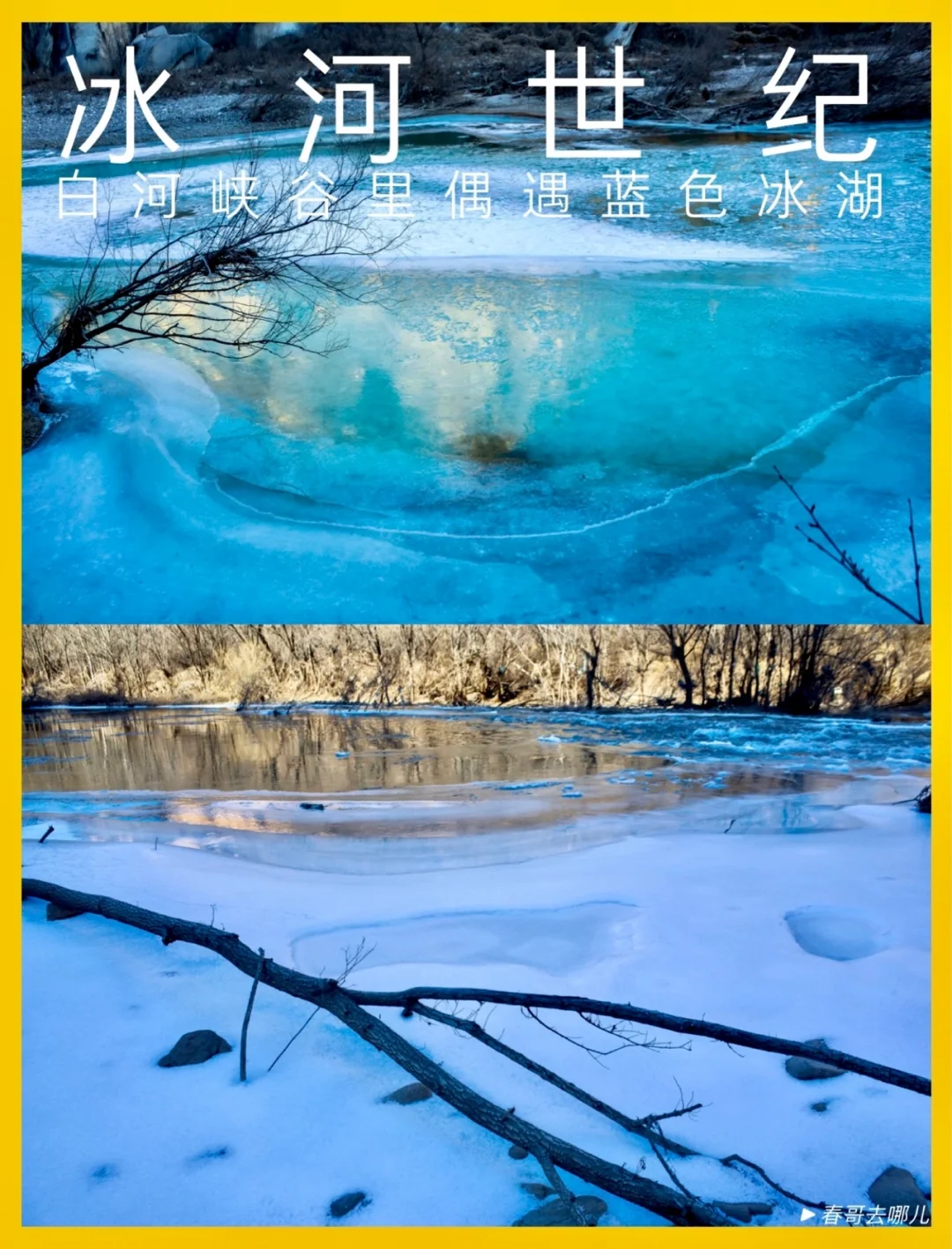 冬游记 | 在京郊大峡谷领略冰河的冷酷仙境