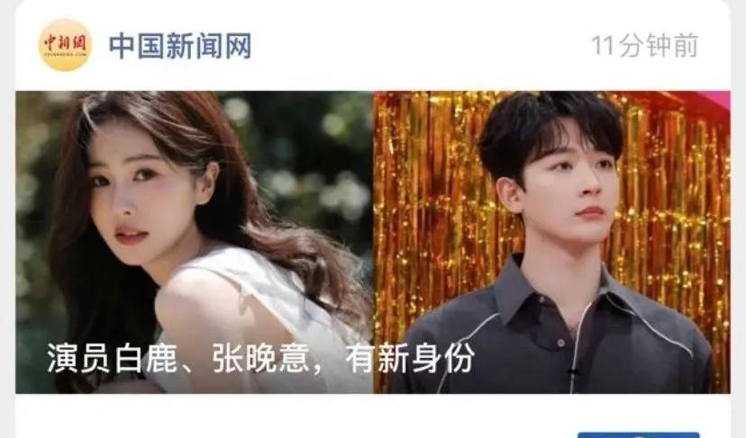 白鹿、张晚意获三级演员职称！