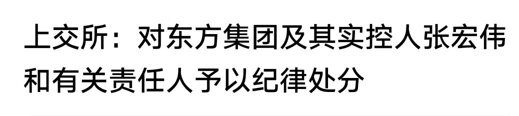 上交所再出重拳：对东方集团实控人张某和有关责任给予纪律处分。
大快人心，正本清源