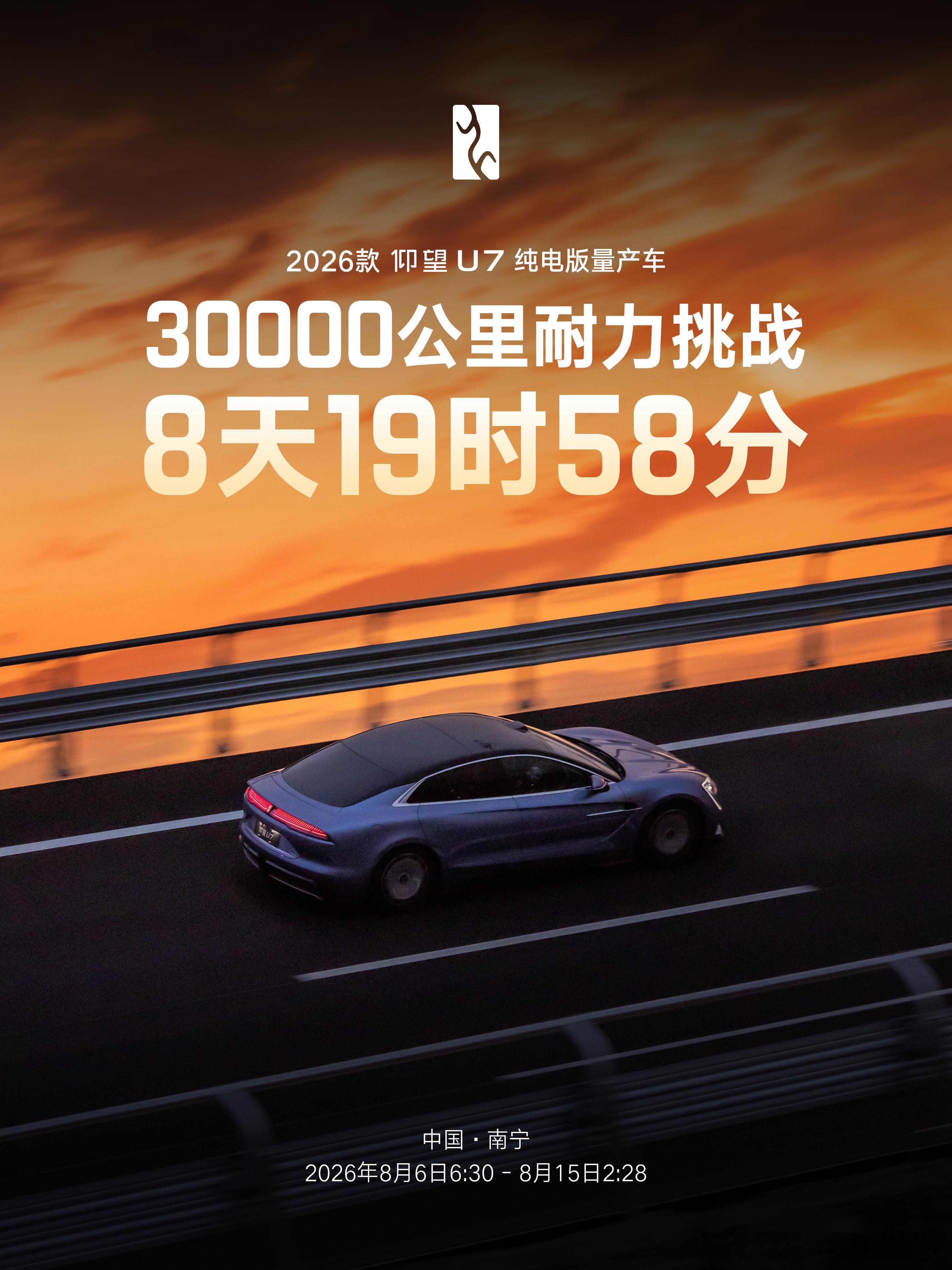 仰望U7以8天19时58分的成绩完成3万公里耐久测试，创造新的极限耐久世界纪录，