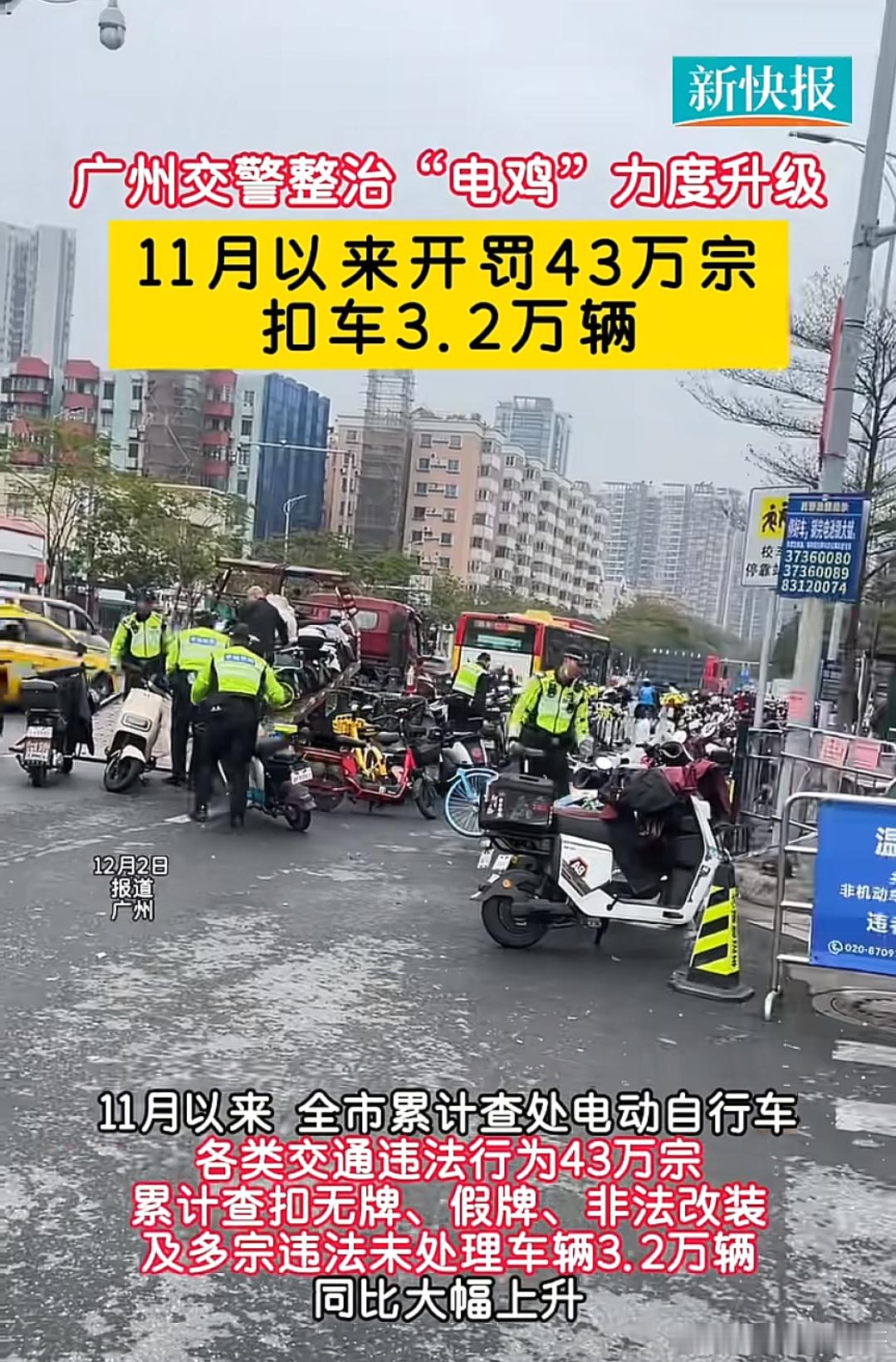 新闻日期是12.2日，广州11月以来开罚43万宗扣车3.2万辆 