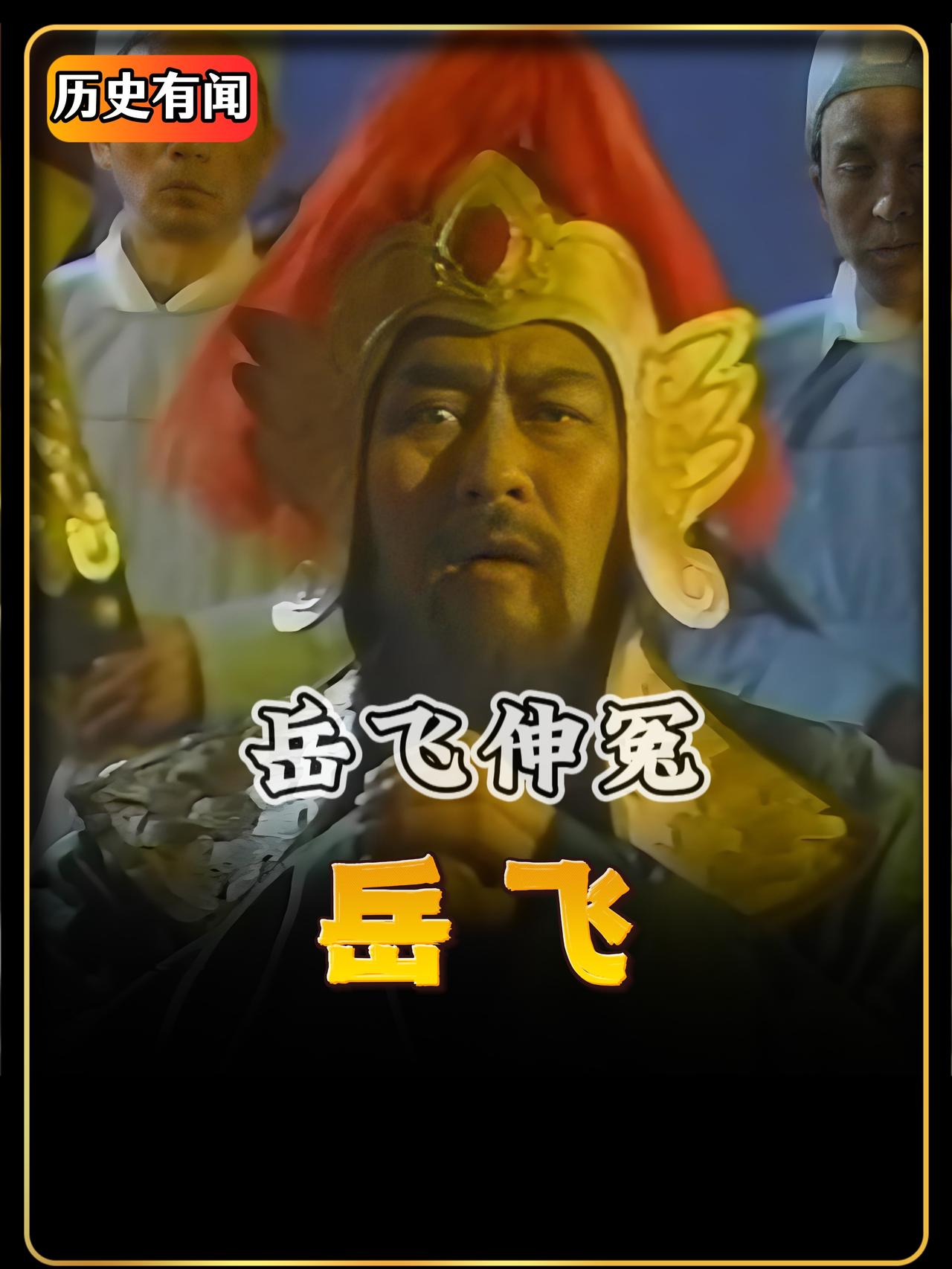 一代名将岳飞跪在殿前，被指控刺杀皇帝赵构。但他不知道，真正的凶手张邦昌，此刻正站