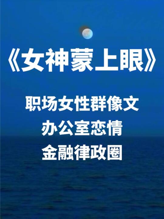 天呐！这本小说女性群像文绝，看大结局疯了