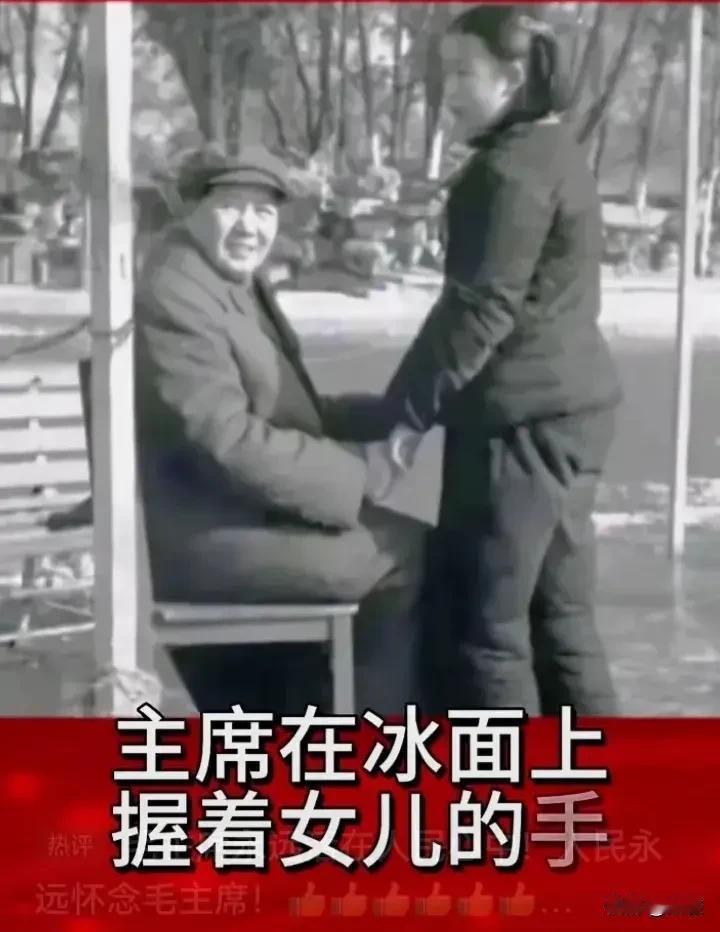 一张珍贵的合影，主席在冰面上握着女儿的手，父亲把满满的爱给予女儿。