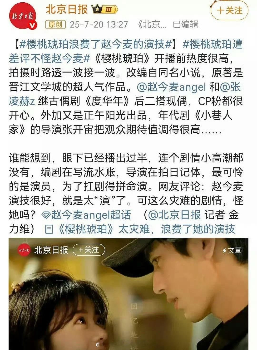 北京日报发文：樱桃琥珀浪费了赵今麦的演技，樱桃琥珀遭差评不怪赵今麦。那是谁的问题