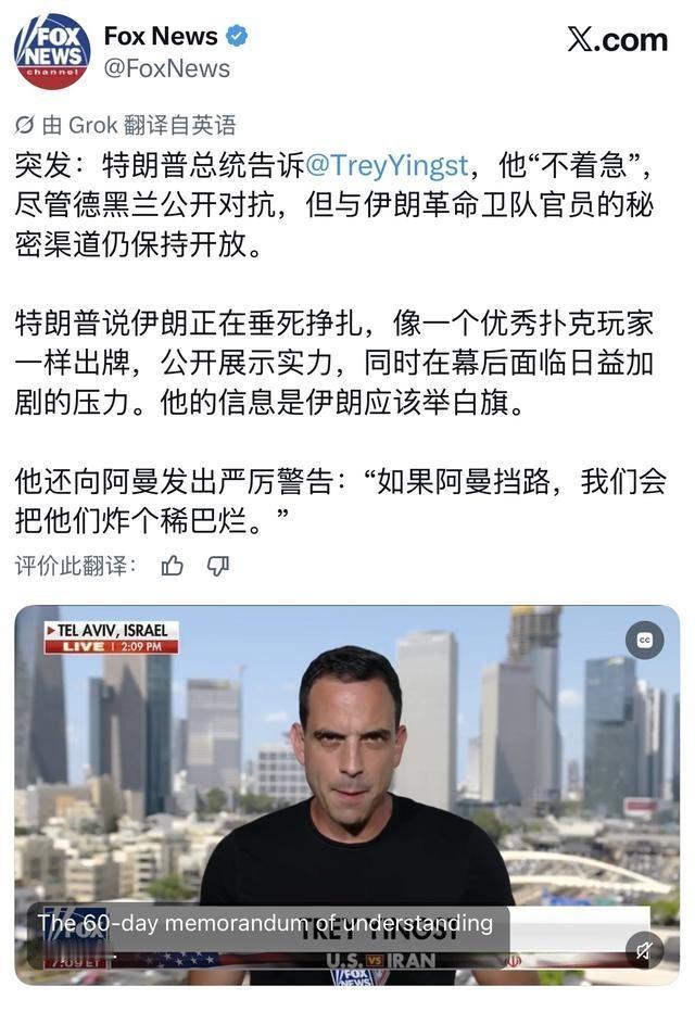 特朗普曾向阿曼 发出“炸个稀巴烂”警告：调解人不好当。
真正抢在特朗普狠话前面作
