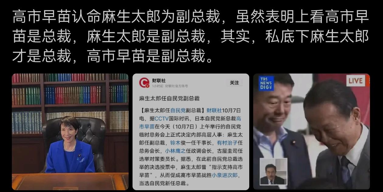 高市早苗任命麻生太郎为副总裁！
从这一人事任命来看，这高市早苗政治水平一般，甚至