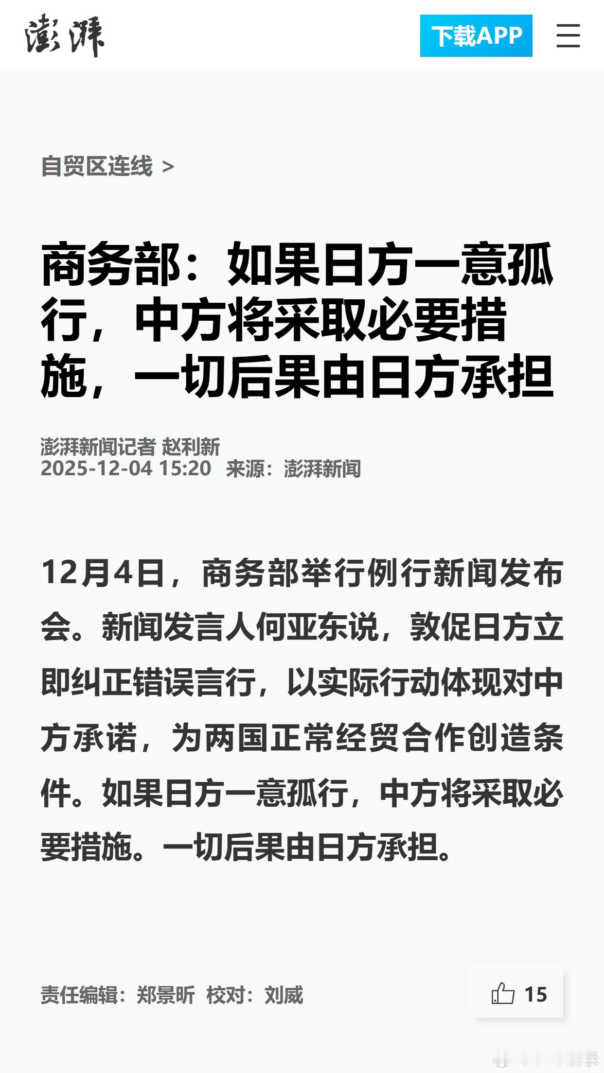 商务部：如果日方一意孤行，中方将采取必要措施，一切后果由日方承担 