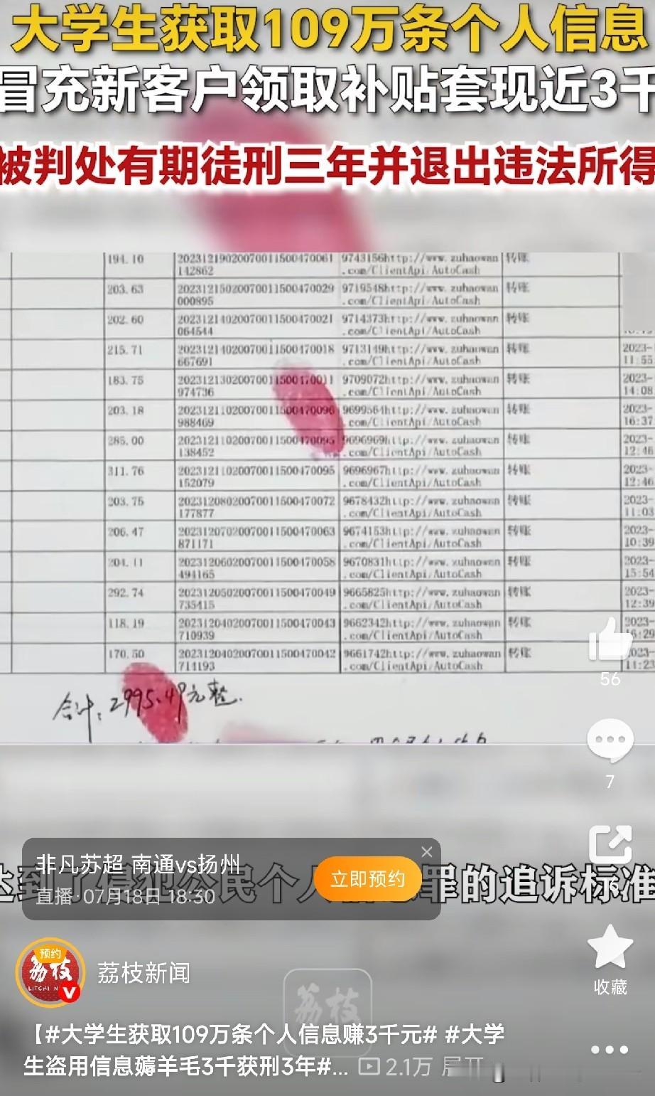 千万别薅不该薅的羊毛

南京某高校大学生信某，搞了个“骚操作”。他从上线手里拿到