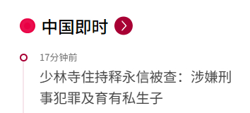 少林寺主持释永信被查 联合早报好快，好八卦啊。 ​​​