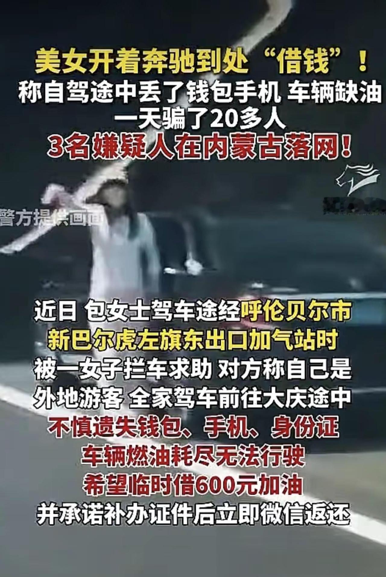 美女开着奔驰到处“借钱”！ 称自驾途中丢了钱包手机 车辆缺油 一天骗了20多人 