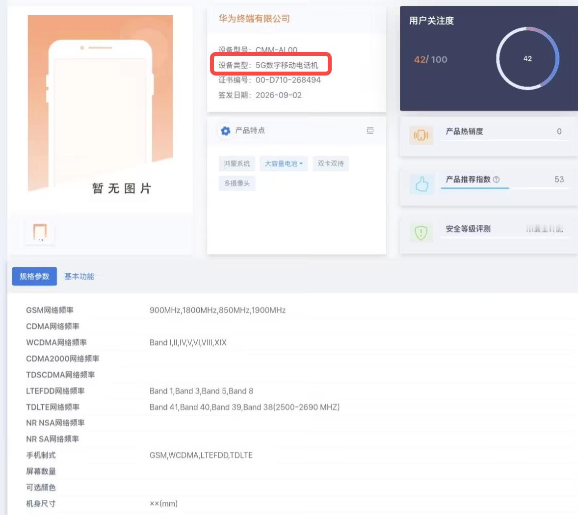 Mate 90系列国行入网信息直接标注“5G 数字移动电话机”！8月的时候国外博