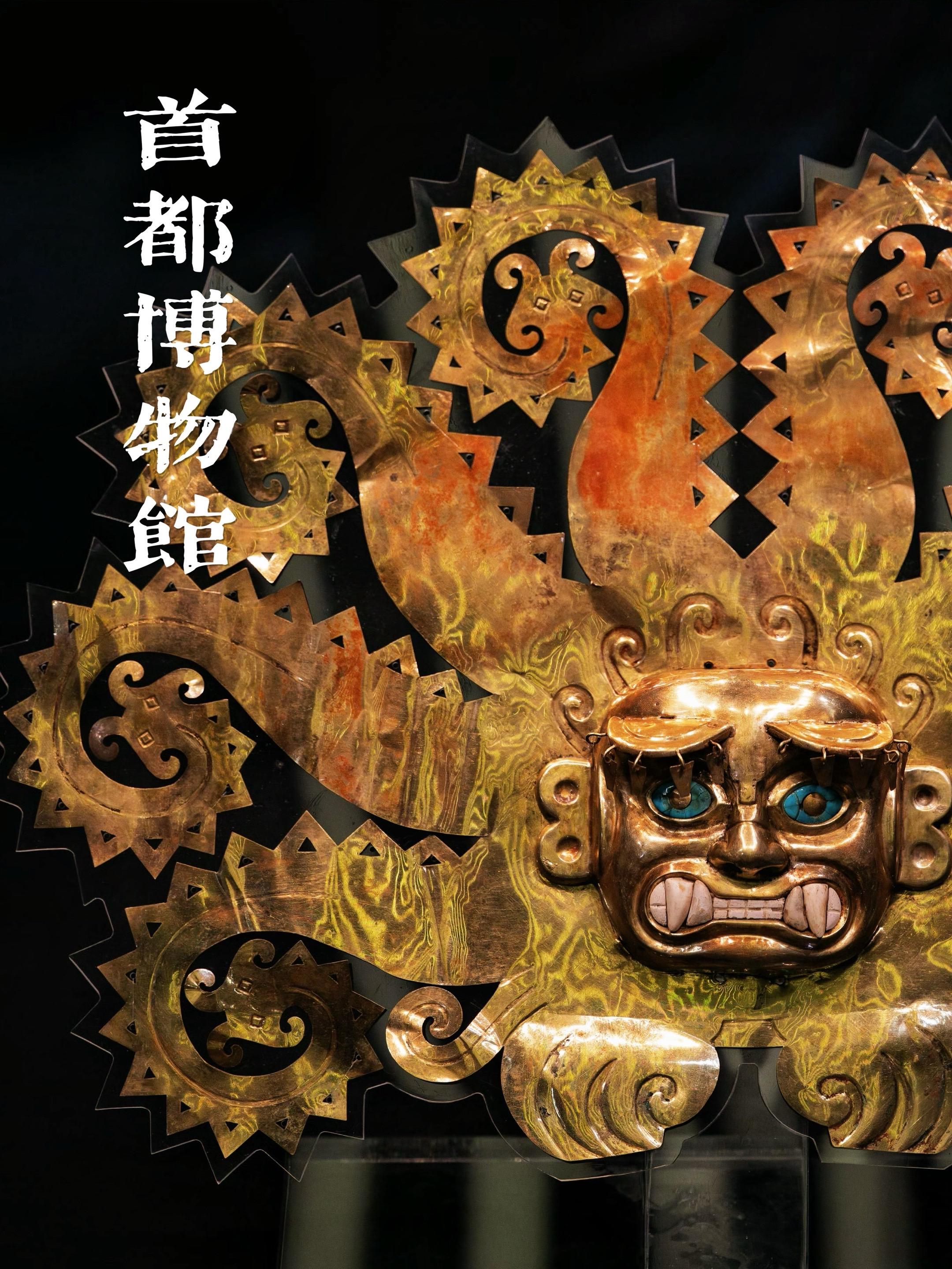 首都博物馆也是支棱起来了，已经不卷埃及和伊朗的文物展了，开始从秘鲁和墨...