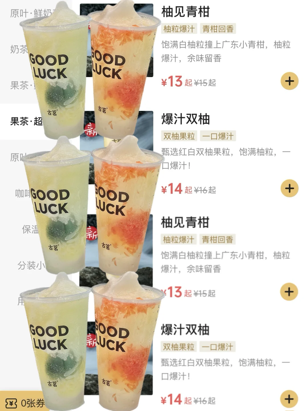 卧卧卧！！古茗夏日仙品！！我柚爽了！！