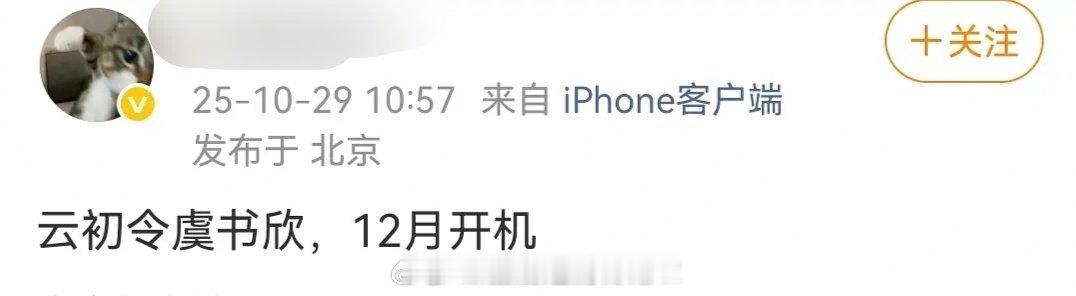 🍉：虞书欣《云初令》，12月开机，主创班底全面升级。按瓜主的说法，应该是爱奇艺