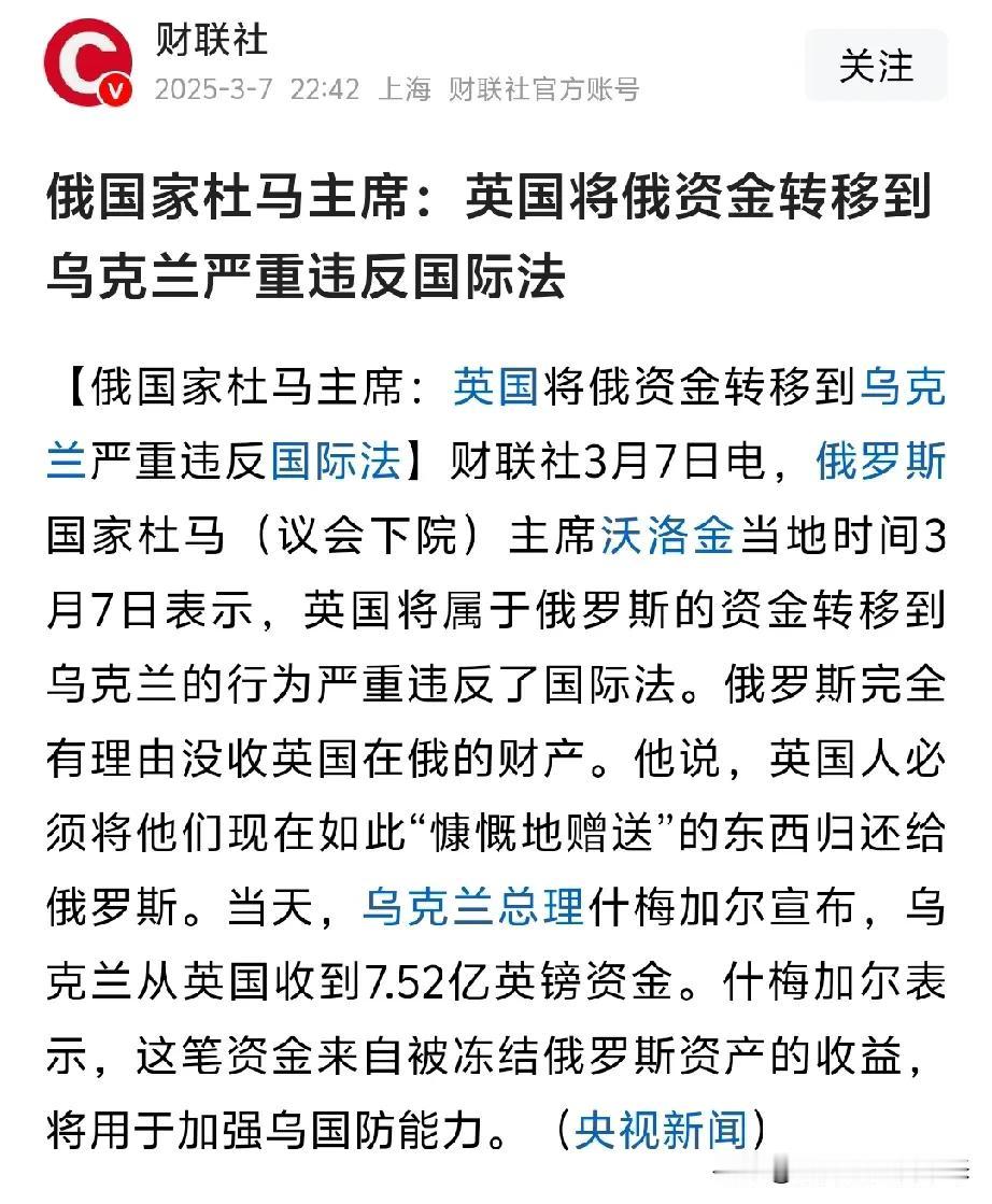 俄罗斯宣称:英国将俄资金转移到乌克兰严重违反了国际法❓

对于俄罗斯方面的表态我