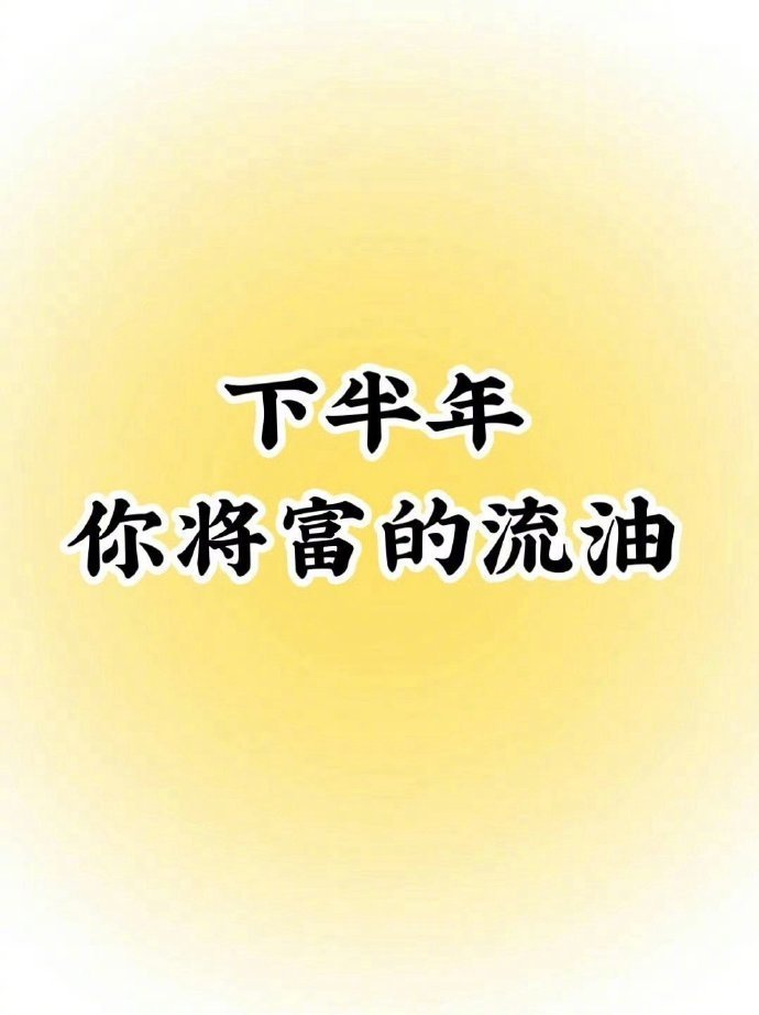 下半年，财神附体，你将富得流油。