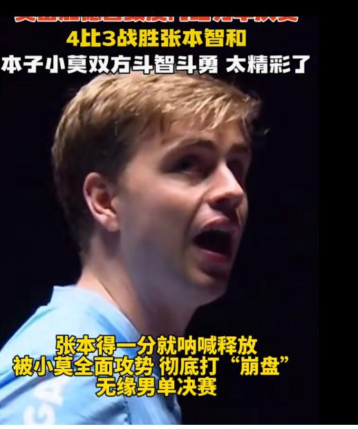 太开心了😃莫雷加德苦战7局4:3张本智和晋级澳门冠军赛决赛，粉碎张本的世界第一
