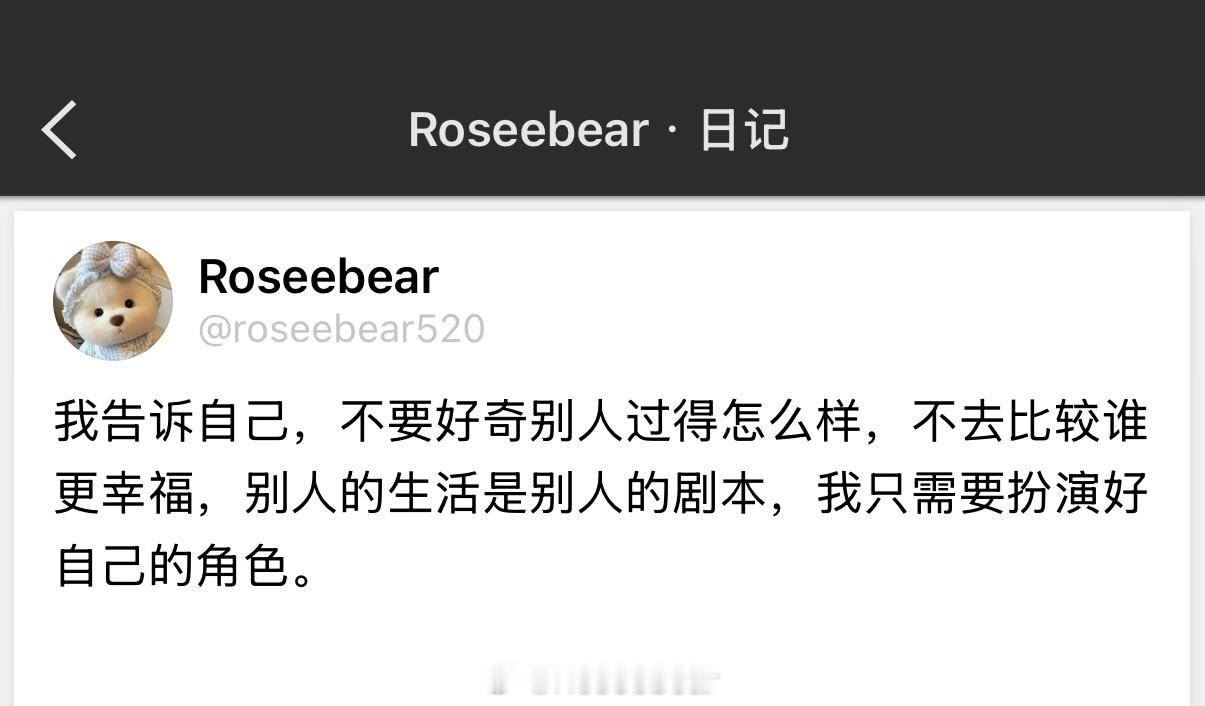 我告诉自己，不要好奇别人过得怎么样，不去比较谁更幸福，别人的生活是别人的剧本，我