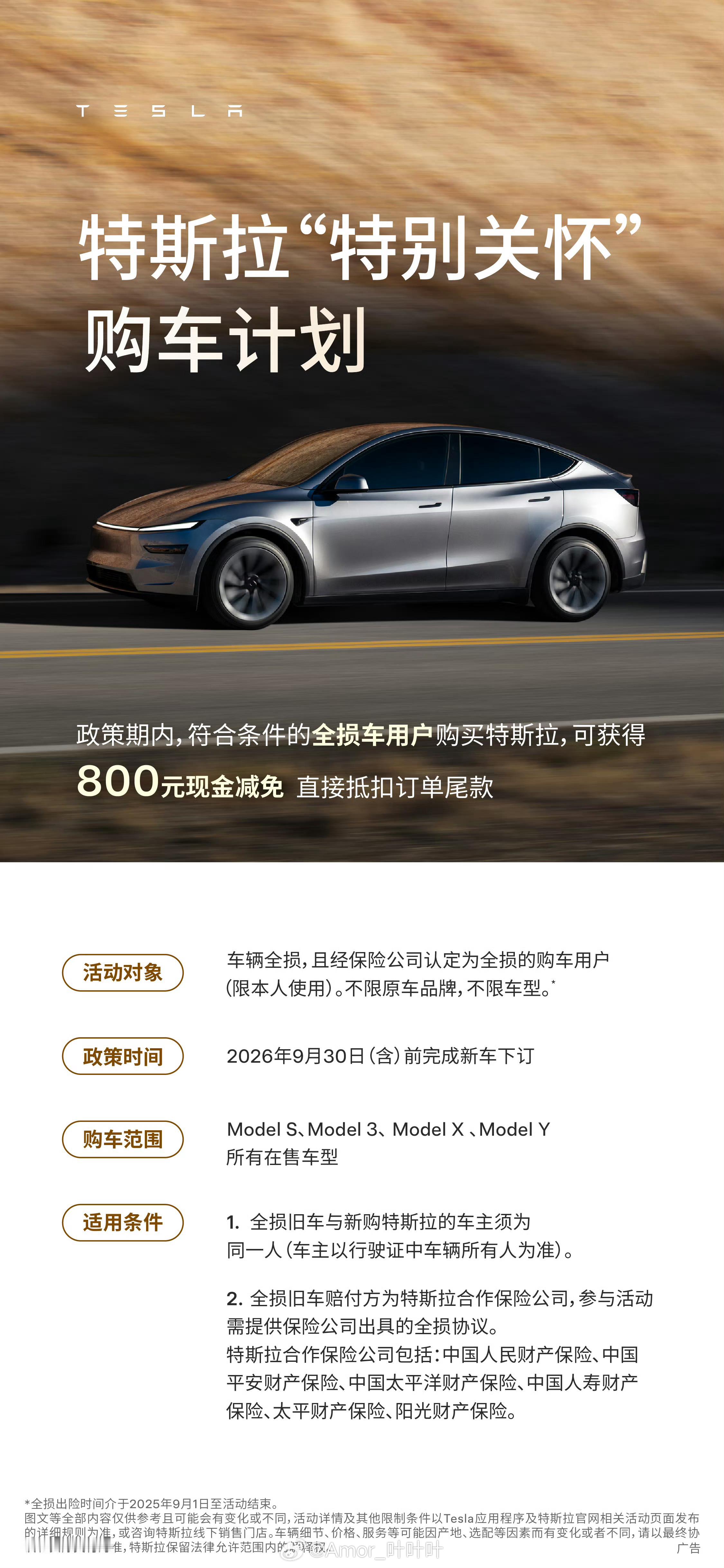 特斯拉上线“特别关怀”购车计划，不限品牌和车型，符合条件的全损车用户买特斯拉可获
