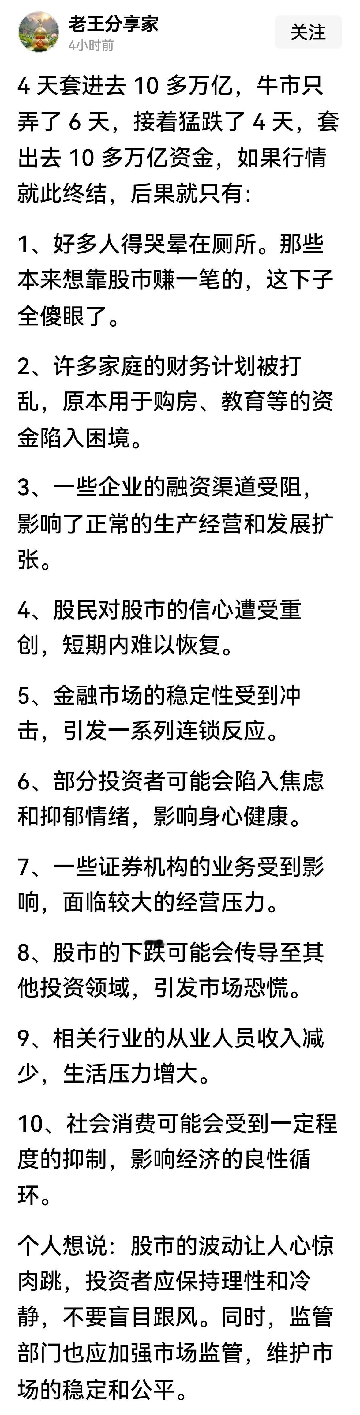 >看到个评股消息：前期4天进场10多万亿，6天牛市后连跌4天，套出去10多万亿…