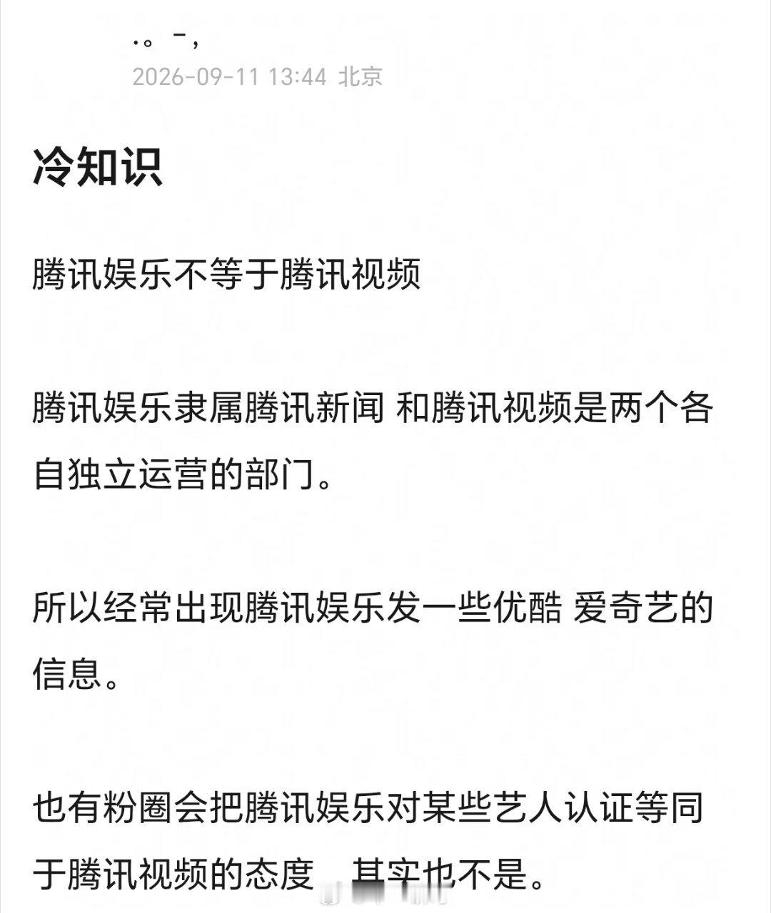 冷知识腾讯娱乐不等于腾讯视频腾讯娱乐隶属腾讯新闻 和腾讯视频是两个各自独立运营的