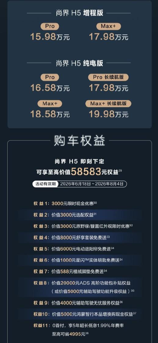 尚界 H5 焕新升级，15.98 万元起

依旧提供增程、纯电两种动力，纯电续航