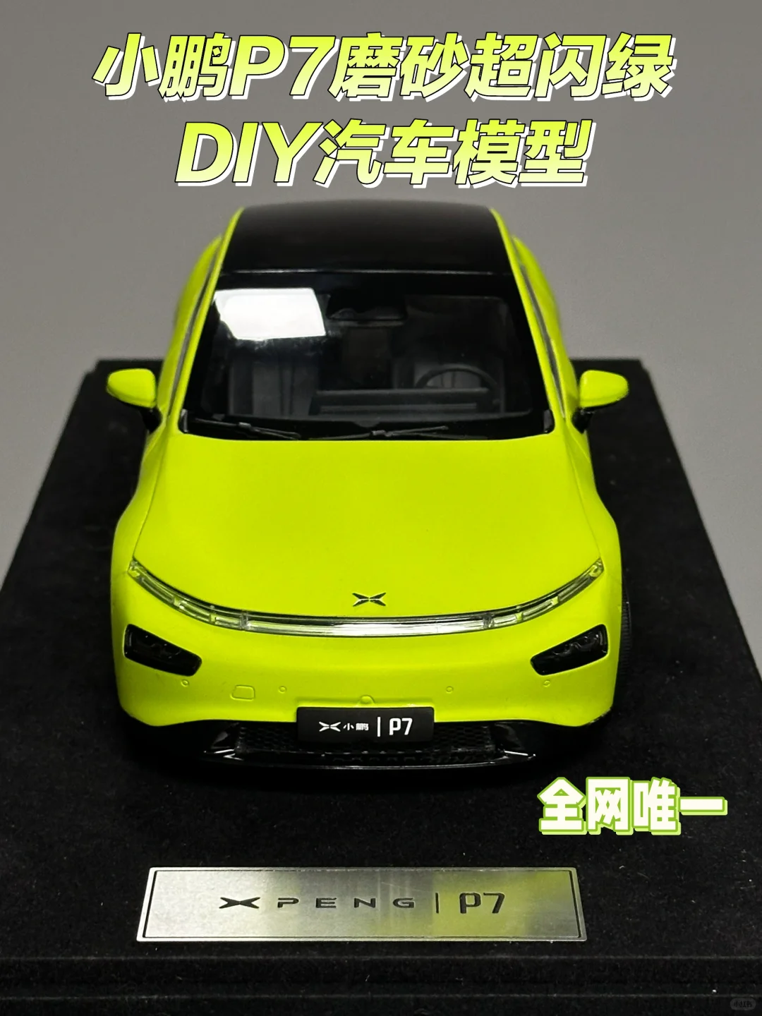 全网唯一❗磨砂超闪绿小鹏P7🚗DIY