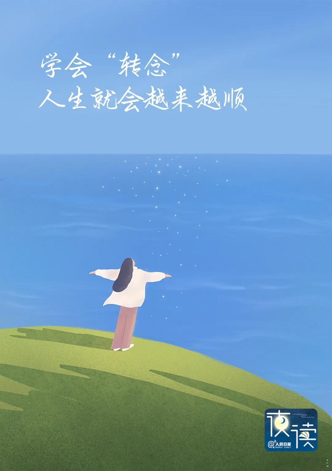 把大事“转”为小事，把难事“转”为易事转念 ​​​
