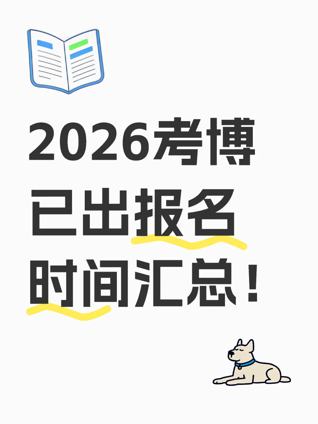 2026考博已出报名时间汇总！，建议收藏！