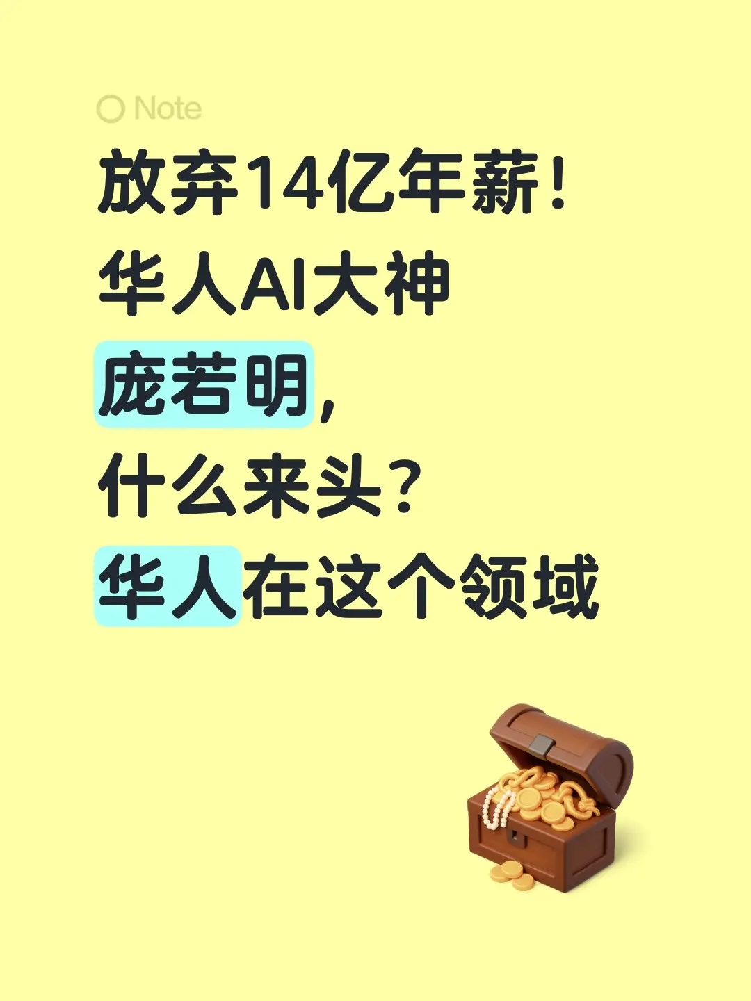 放弃14亿年薪！ 华人AI大神 庞若明， 什么来头？ 华人在这个领域
