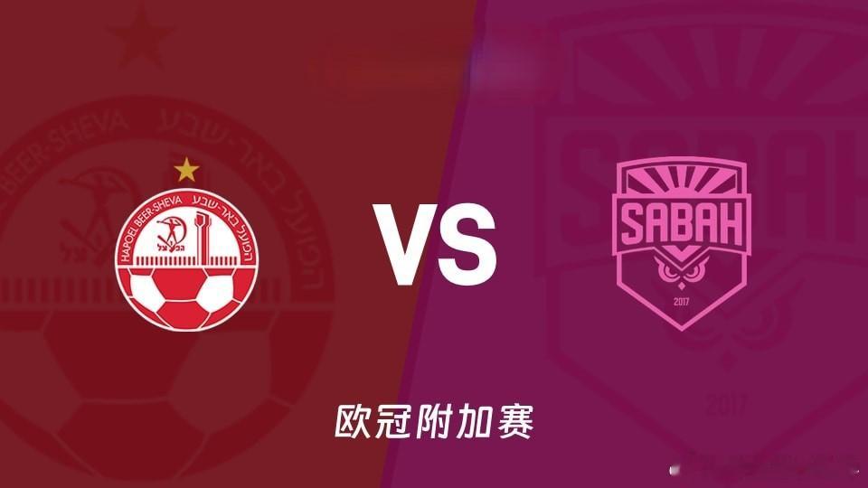🚨凌晨3点！欧冠历史之夜！贝尔谢巴工人VS萨巴赫！⚽️🔥两队从未进过欧冠正赛