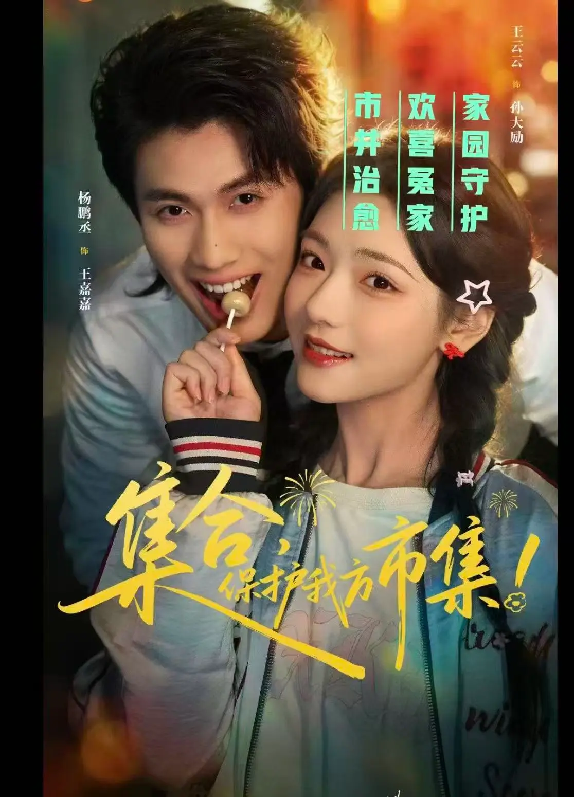 爱看对抗路小情侣有福了，围绕市集究竟要升级还是拆迁，女主使出浑身解数来...