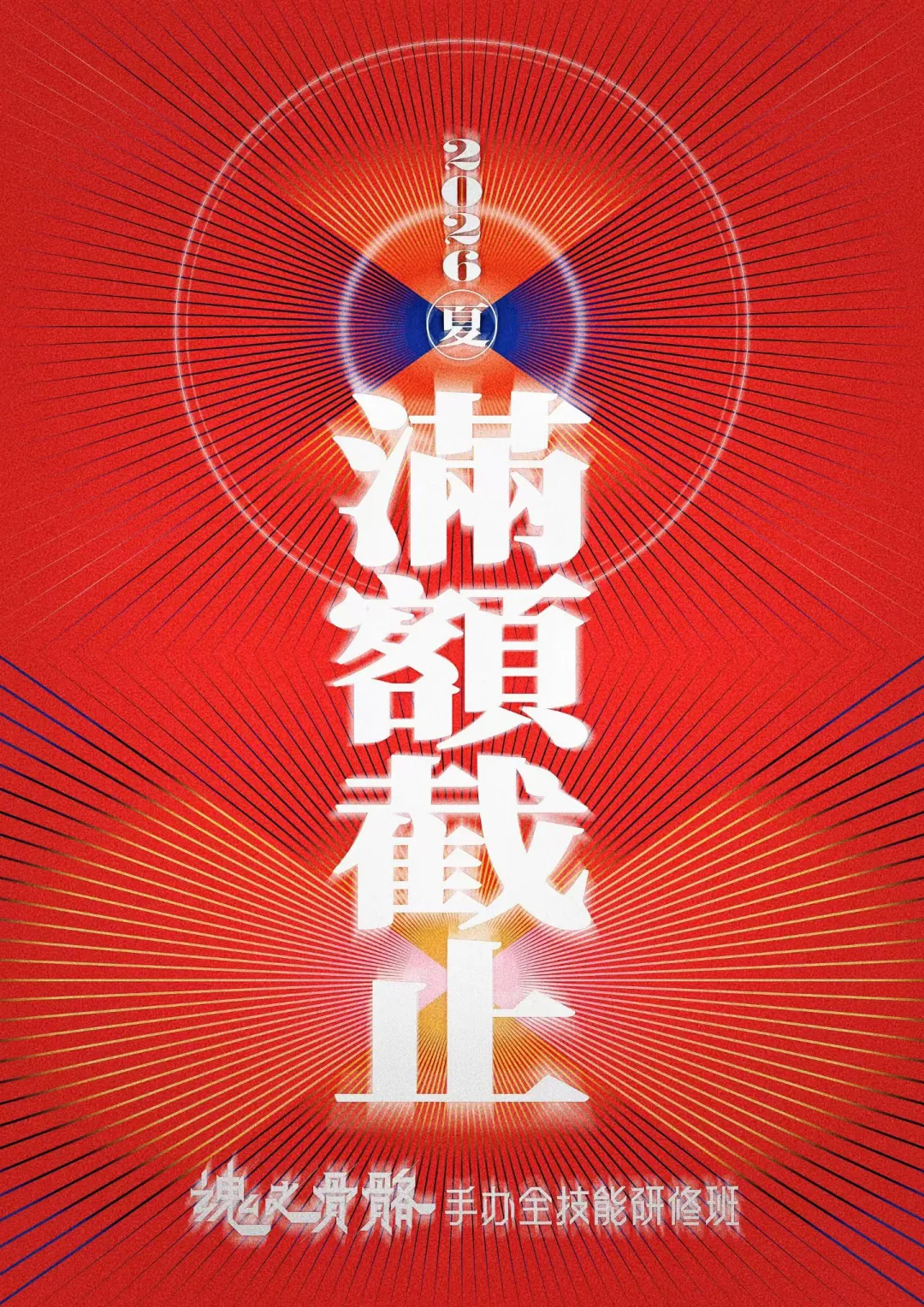 [烟花R]感谢各位同学们的信任和支持，本期暑期涂装班和雕塑班已经满额...