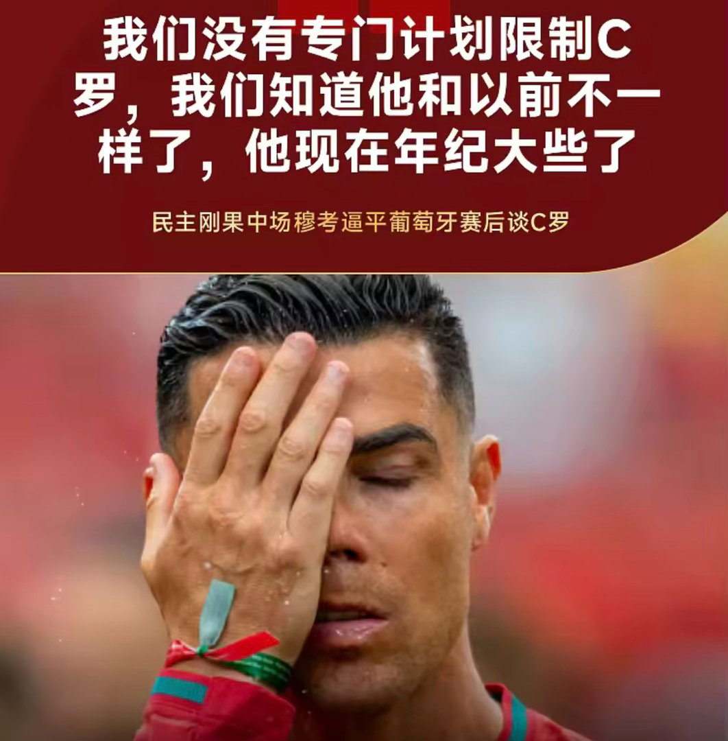 世界杯小组赛K组首轮，民主刚果爆冷1-1逼平葡萄牙。赛后，民主刚果中场球员穆考接