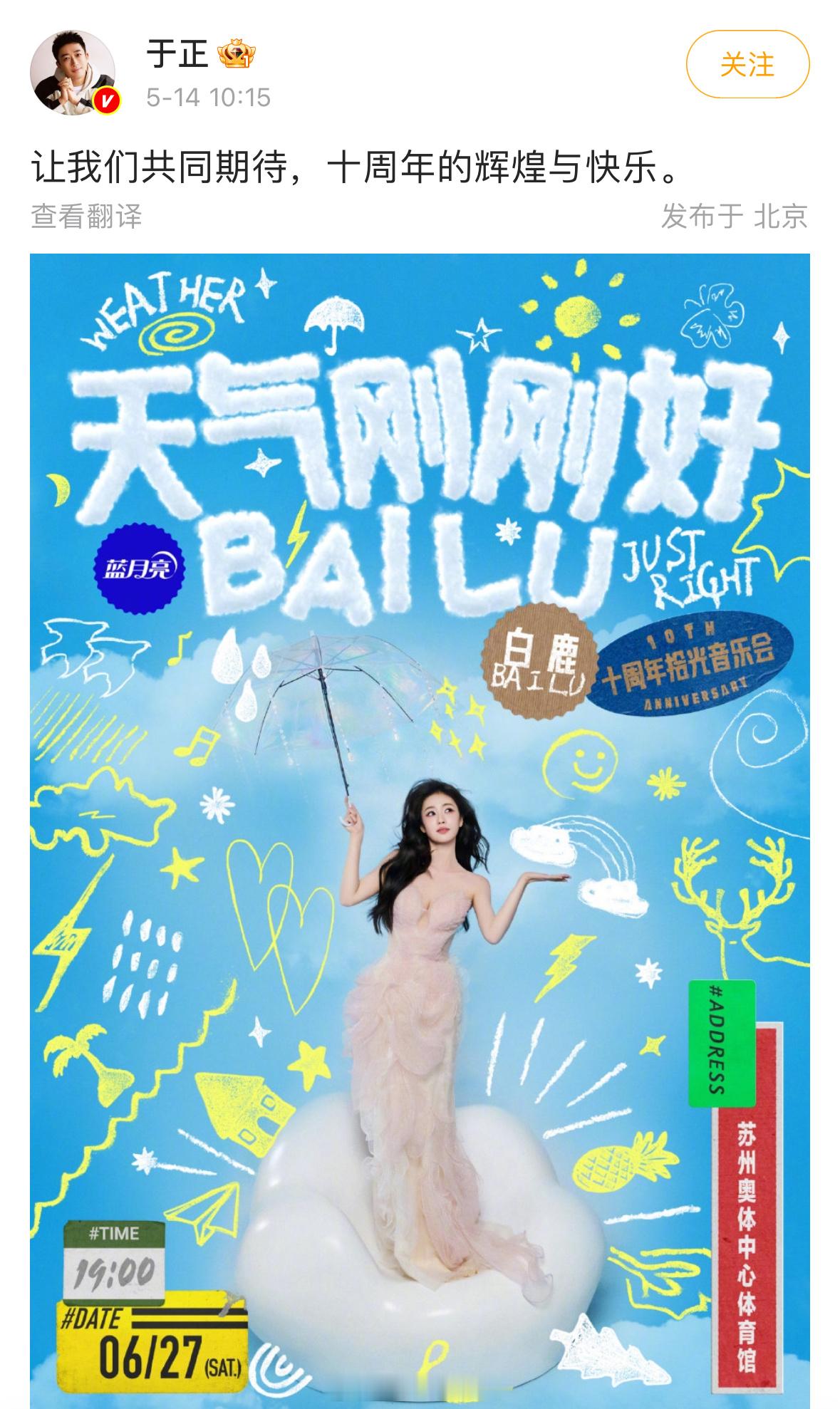 于正给白鹿十周年演唱会宣传了，白鹿真的到期不续了吗？🤔 